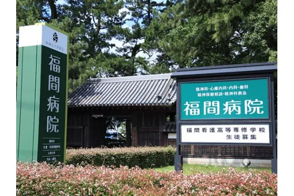 医療法人　恵愛会　福間病院・福岡県・薬剤師・