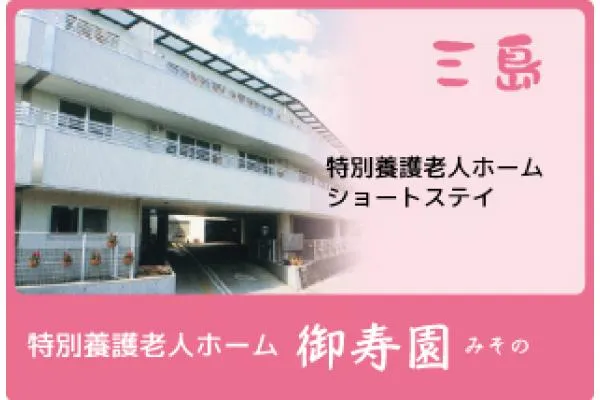 社会福祉法人 大乗会 特別養護老人ホーム 御寿園・静岡県・管理栄養士・