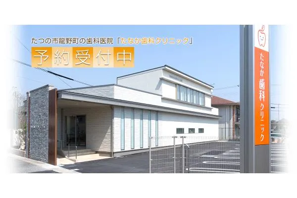 医療法人成良会　たなか歯科クリニック・兵庫県・歯科衛生士・