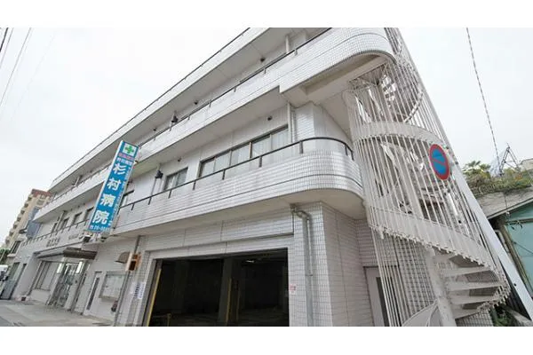 医療法人 博愛会 杉村病院・栃木県・理学療法士・