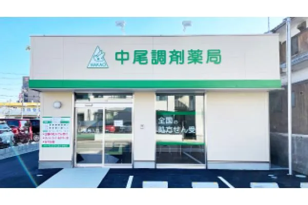 株式会社　中尾薬局・兵庫県・薬剤師・