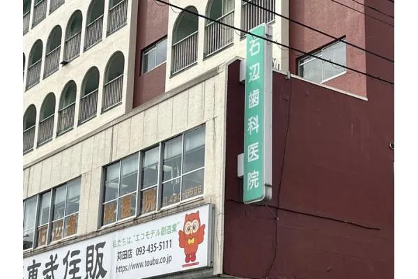 石辺歯科医院・福岡県・歯科衛生士・