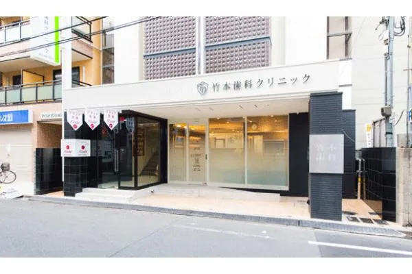 医療法人誠真会　竹本歯科クリニック・大阪府・歯科衛生士・