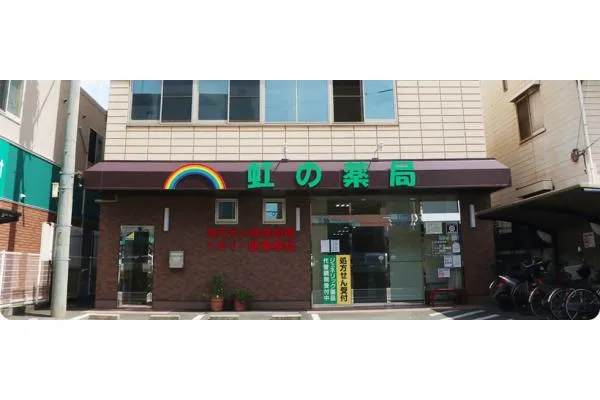 虹の薬局　本店・岡山県・薬剤師・