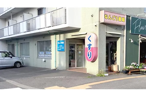 なんごう薬局・北海道・薬剤師・