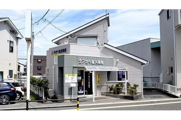 アガペ塩浜薬局・福岡県・薬剤師・