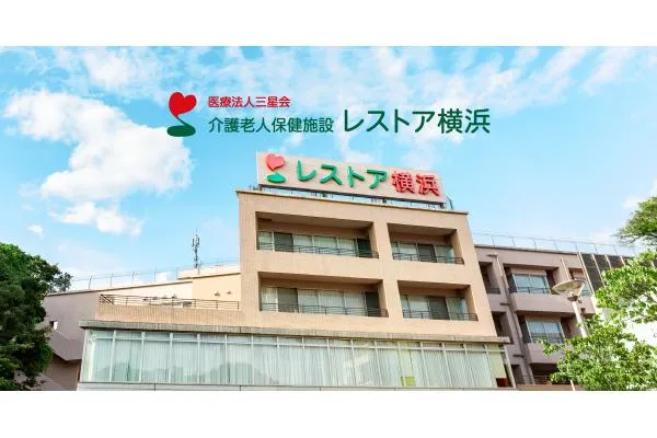 医療法人　三星会　介護老人保健施設　レストア横浜・神奈川県・看護師・
