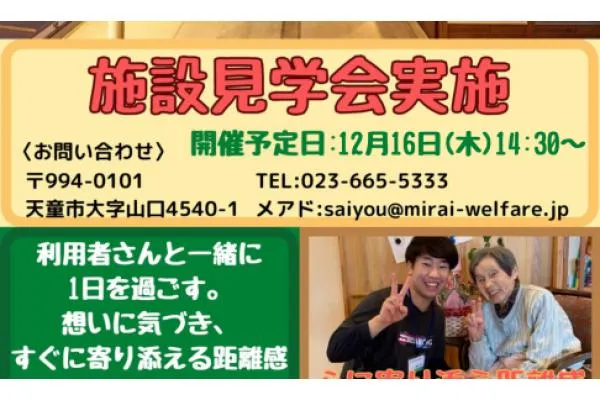 きらめきの里　社会福祉法人　みらい・山形県・介護職・