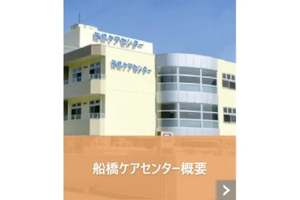 介護老人保健施設 船橋ケアセンター・千葉県・言語聴覚士・