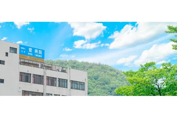 医療法人社団　菅病院・岡山県・看護師・