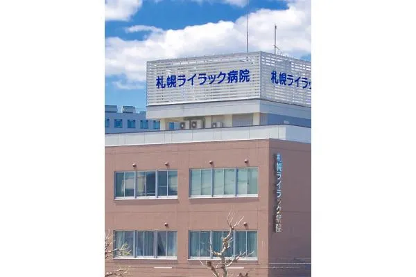 医療法人　北志会　札幌ライラック病院・北海道・医療ソーシャルワーカー・