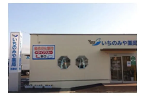 株式会社　いちのみや薬局グループ　志摩店・福岡県・薬剤師・