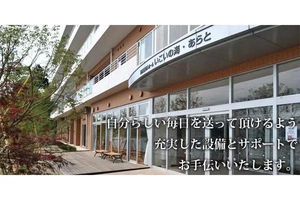 特別養護老人ホーム　いこいの海・あらと・宮城県・介護職・