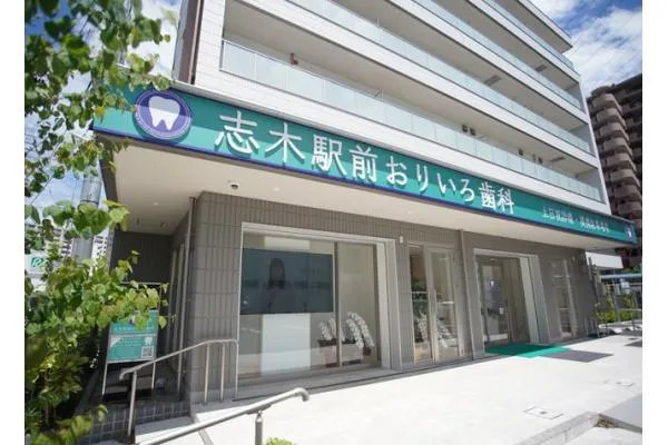 志木駅前おりいろ歯科・埼玉県・歯科医師・