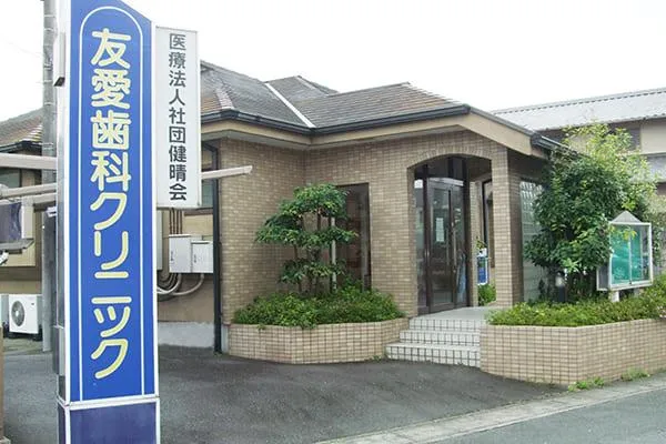 医療法人社団 健晴会 友愛歯科クリニック・静岡県・歯科衛生士・