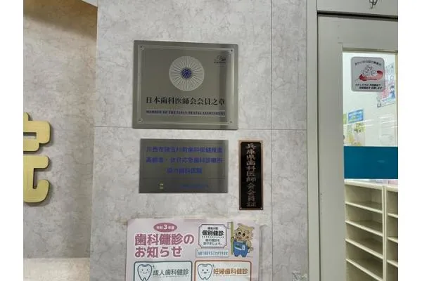 米村歯科医院・兵庫県・歯科医師・