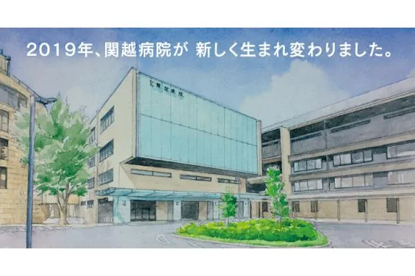 社会医療法人社団　新都市医療研究会　関越　会・埼玉県・看護師・