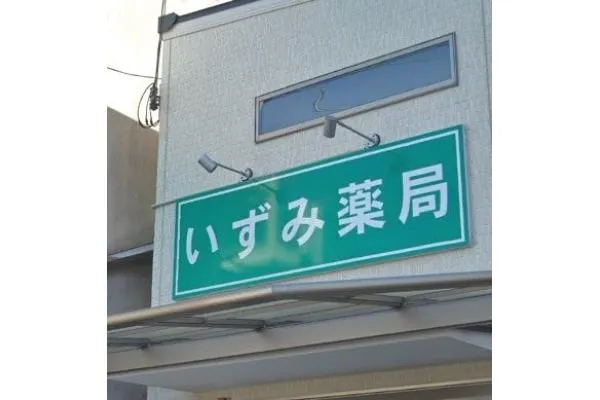 いずみ薬局・大阪府・薬剤師・