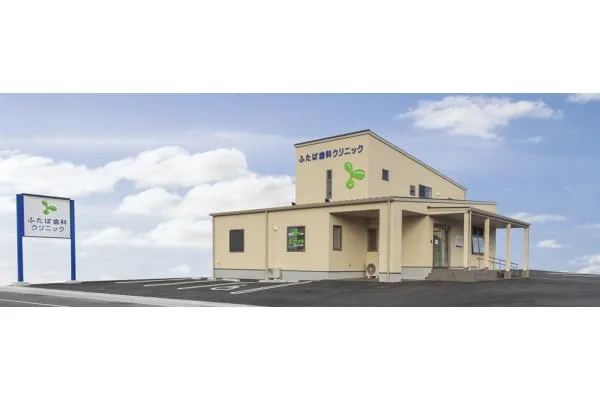 医療法人　葉和会　ふたば歯科クリニック・山口県・歯科医師・