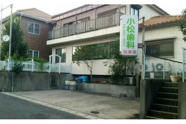 小松歯科クリニック・兵庫県・歯科衛生士・