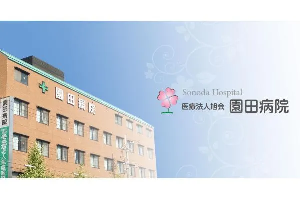 園田病院・兵庫県・看護師・