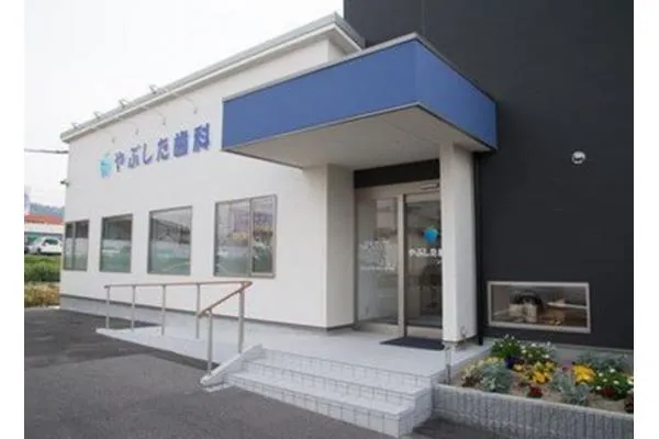 やぶした歯科・大阪府・歯科衛生士・