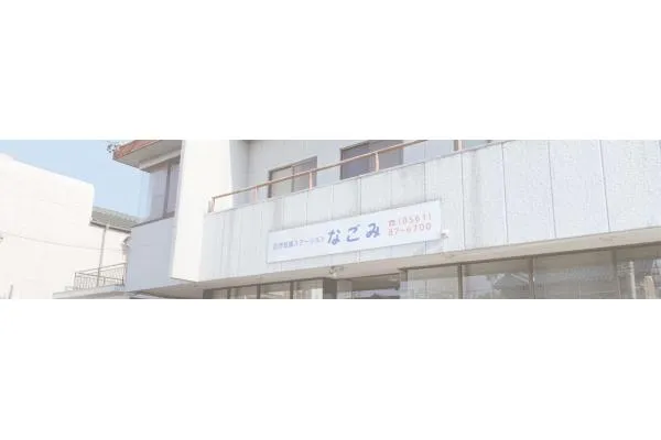 訪問看護ステーション　なごみ・愛知県・看護師・