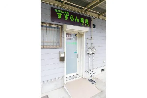 すずらん薬局　若竹店・神奈川県・薬剤師・