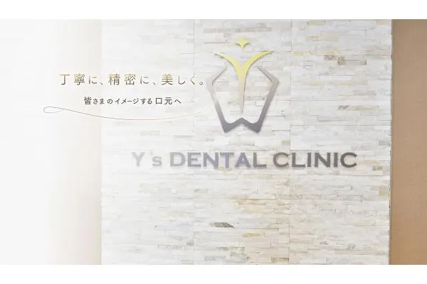 Ｙ’ｓ　ＤＥＮＴＡＬ　ＣＬＩＮＩＣ・宮城県・歯科医師・