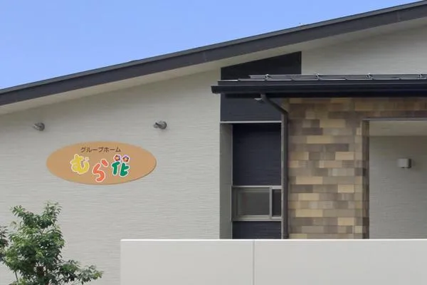 グループホ－ム　むら花・富山県・ケアマネージャー・