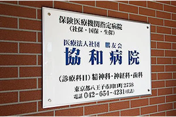 医療法人社団鵬友会　協和病院・東京都・薬剤師・
