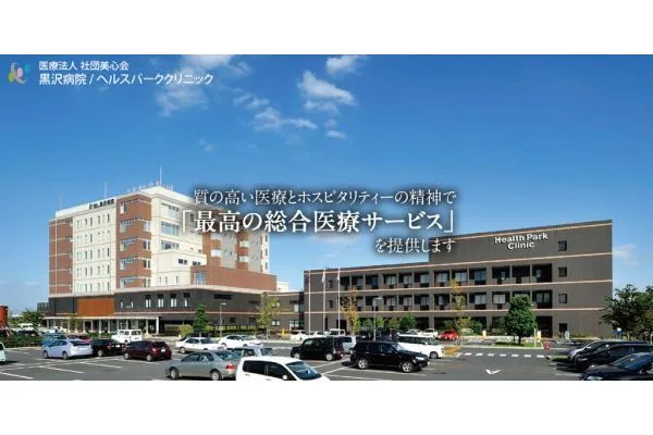 医療法人社団美心会　黒沢病院・群馬県・薬剤師・