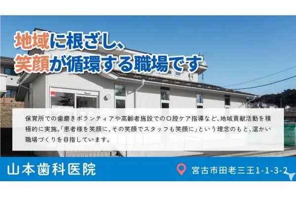 山本歯科医院・岩手県・歯科衛生士・