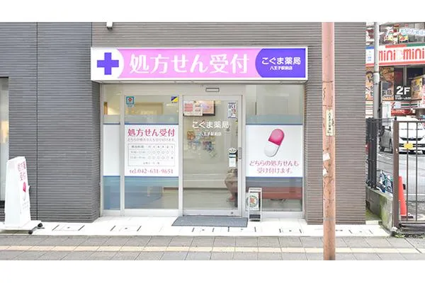 こぐま薬局　八王子駅前店・東京都・薬剤師・