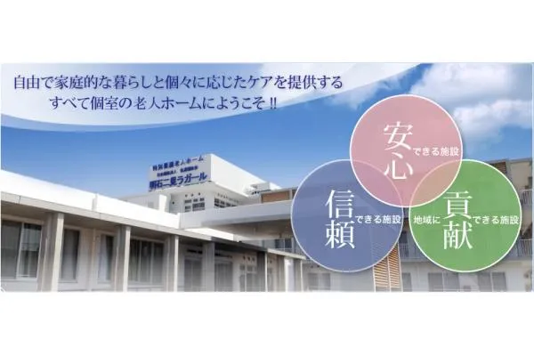 明石二見特別養護老人ホームラガール・兵庫県・ケアマネージャー・