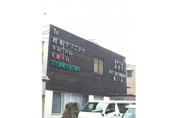 あいおい居宅介護支援事業所・広島県・ケアマネージャー・
