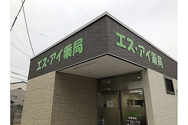 エス・アイ薬局・香川県・薬剤師・