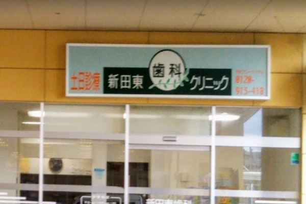 医療法人　新田東歯科クリニック・宮城県・歯科医師・