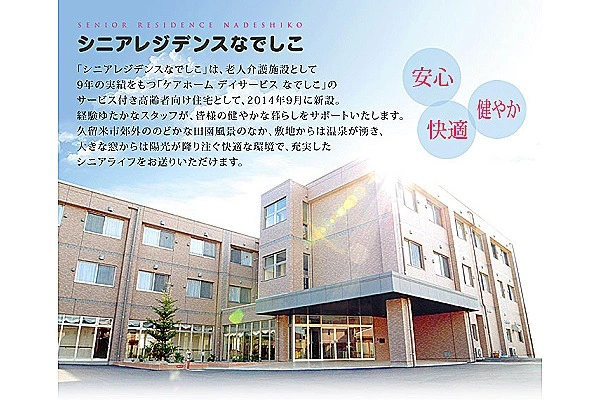 デイサービスなでしこ　シニアレジデンスなでしこ・福岡県・看護師・