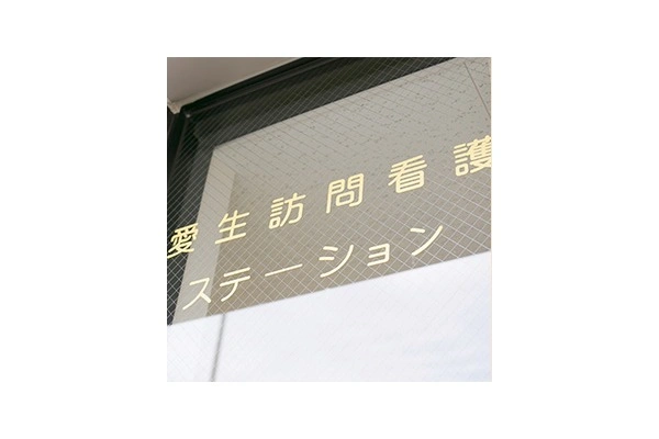愛生会　訪問看護ステーション・愛知県・看護師・