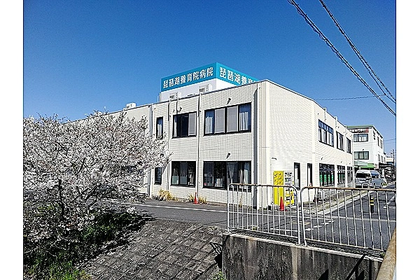 琵琶湖養育院病院・滋賀県・理学療法士・
