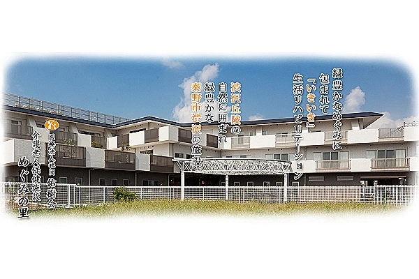 医療法人社団　佑樹会　介護老人保健施設　めぐみの里・神奈川県・看護師・