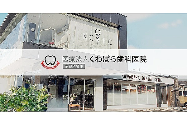 医療法人　くわばら歯科医院・京都府・歯科衛生士・
