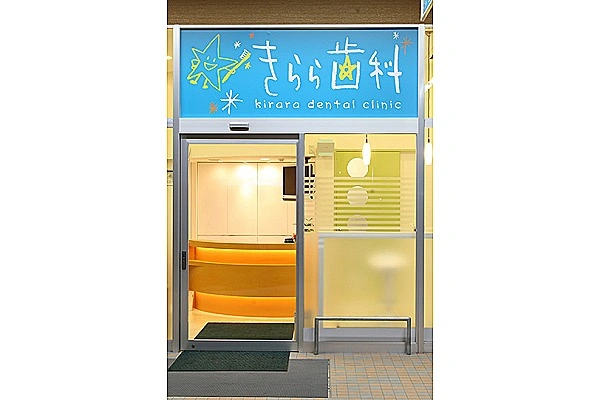 きらら歯科・広島県・歯科衛生士・