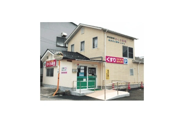 有限会社　さくら薬局・島根県・薬剤師・