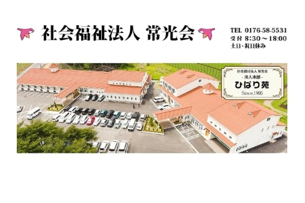 社会福祉法人　常光会・青森県・理学療法士・