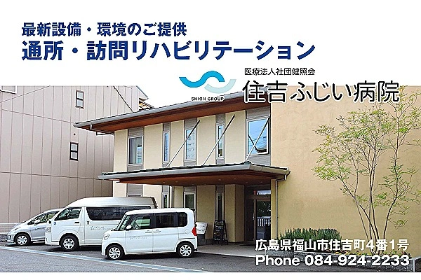 医療法人社団　健照会　住吉ふじい病院・広島県・看護師・