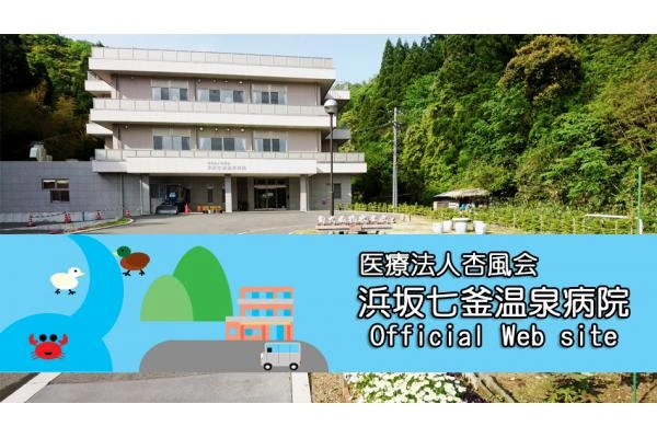 特定医療法人杏風会　浜坂七釜温泉病院・兵庫県・看護師・