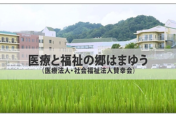 医療法人 賛幸会 医療と福祉の郷 はまゆう・鳥取県・看護師・