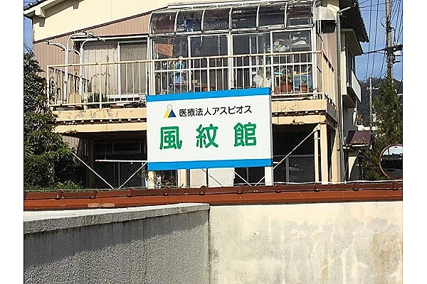 医療法人アスピオス　風紋館・鳥取県・ケアマネージャー・